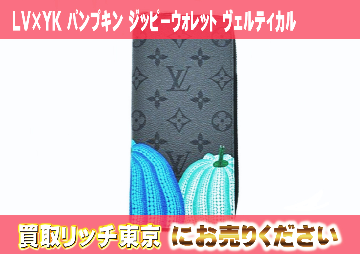145　LV×YK-パンプキン-ジッピーウォレット-ヴェルティカル　M81971